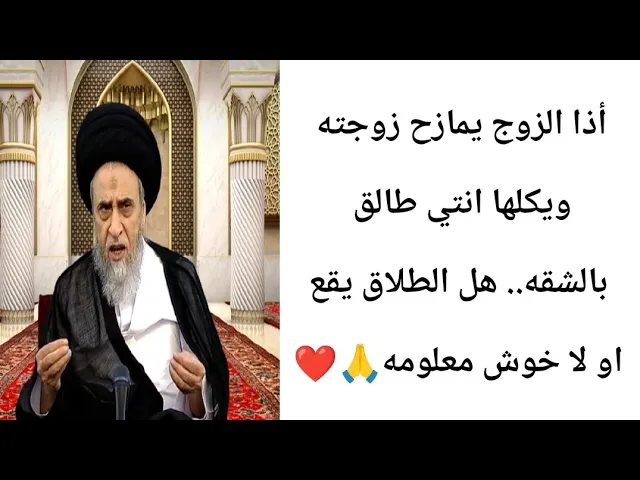 ⁣أذا الزوج يمازح زوجته ويكلها انتي طالق.. 🙏❤||ح12أحكام الطلاق ||سيد صباح شبر
