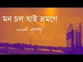 Lagu Mon Cholo Jai Bhromone | অনন্ত গোসাই | Satyaki Banerjee