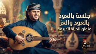 حسين محب |جلسه طربيه بالعود والصحن هيام حسيني| العمر فسحة والليالي غـنايم | ستنال اعجابكم حصريأ 2026