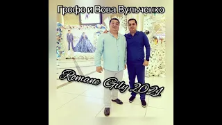 Грофо и Вова Вульченко Фартовый Мальчишечка 2021 