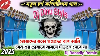 dj dinu vai new style competition song dj dinu new 2025 dj ranadip remix