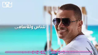 مع احترامي للناس والاسامي   عمرو دياب دندنها