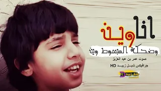 انا وين وضحكة المبسوط وين   بصوت الطفل عمر بن عضيب   لشبل الدواسر ماشاء الله صوت خيالي دندنها