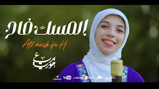 المسك فاح حورية برعي Almesku Fah Horeya Boraey 