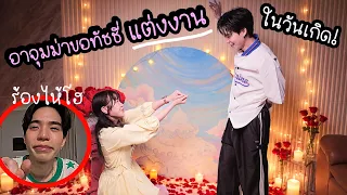 อาจุมม่าขอทัชชี่แต่งงานในวันเกิด! (ร้องไห้โฮ!)