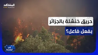 نيران كادت تدمر المدينة.. توقيف مشتبهين يفجر لغز حريق خنشلة بالجزائر! - في الواجهة