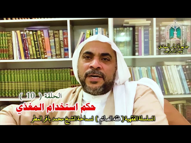 ⁣( 10 ) حكم استخدام المغذي ..  سماحة الشيخ محمد باقر المطر