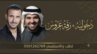 مكس زفة هذه فاتني مع ادخلي عمري حسين الجسمي بدون اسماء  دندنها
