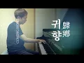 김동률 - 귀향／Kim Dong Ryul - Homecoming (piano ver.)
