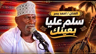سلم عليا بعينك  الفنان احمد يسر دندنها