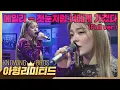 💎Knowing Bros Limited💎 [Full Song] Ailee in First Snow❄️🤍 〈I Will Go To You Like The First Snow〉♪
