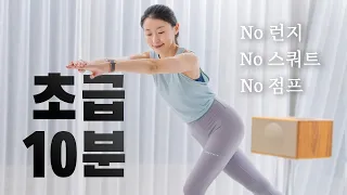 하루 한 번! 기초체력 키우는 10분 전신 유산소 홈트 (스쿼트X 런지X 점프X)