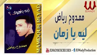 Mamdouh Reiad Leh Ya Zaman Tab3ak Keda ممدوح رياض ليه يا زمان طبعك كده 