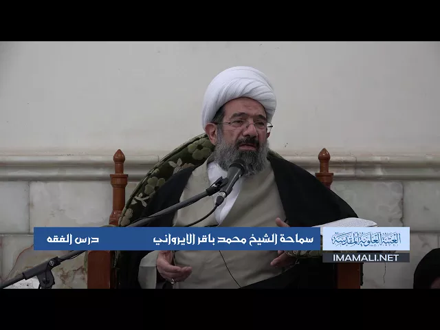 دروس حوزوية الشيخ محمد الايرواني درس فقه 21 ربيع الأول 1439 الموافق 10 12 2017