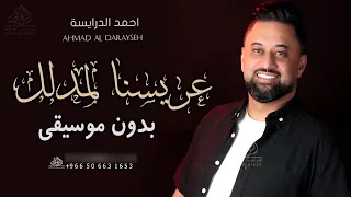 عريسنا لمدلل بدون موسيقى احمد الدرايسة  اغاني طلن عليها طلن عروستنا تجنن بدون موسيقى احمد الدرايسة دندنها