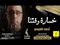 اغنية أحمد الهرمي | خسارة وقتنا بدون موسيقى | جديد اغاني بدون موسيقى | 2020
