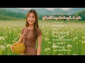 Download Lagu เพลงไทยใหญ่เพราะๆ | ႁူမ်ႈၽဵင်းၵႂၢမ်းလီထွမ်ႇ 9 ပုၵ်ႈ