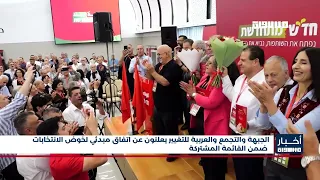 الجبهة والتجمع والعربية للتغيير يعلنون عن اتفاق مبدئي لخوض الانتخابات ضمن القائمة المشتركة
