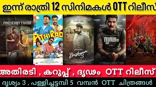 new malayalam movies release in ott l drishyam dridam karuppu pallichattambi release today lto 