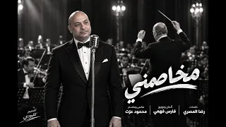 فارس فهمي   مخاصمني                                   أغنية جديدة بطعم زمان دندنها