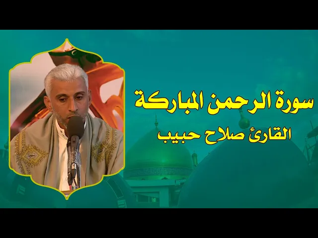 ⁣القارئ صلاح حبيب || من سورة الرحمن || المحفل القرآني الرمضاني 1437 هــ