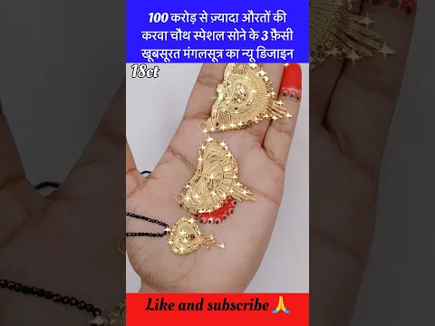 100 करोड़ औरतों की पसंद सोने के तीन मंगलसूत्र का वायरल डिज़ाइन जो काफी पोपुलर #shorts #mangalsutra