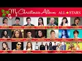 My Christmas Album All Stars (Album Sampler)
