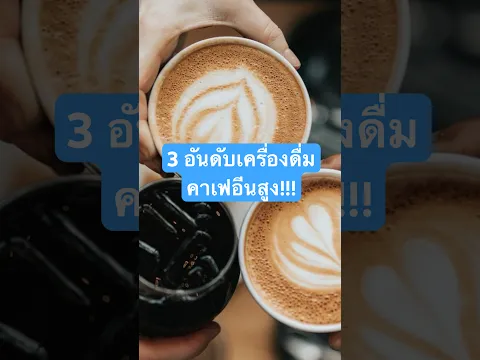 3 อันดับเครื่องดื่ม คาเฟอีนสูง เสี่ยงใจสั่น #หมอหมีเม้าท์มอย #youtubeshorts