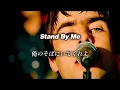 【和訳】Oasis - Stand By Me (Lyrics / 日本語訳)