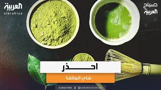 صباح العربية   خبيرة التغذية راما البيك تكشف فوائد وأضرار شاي الماتشا على صحة الجسم دندنها
