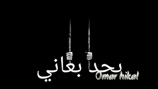 أجمل حالات وتس 2020 Mahragan مهرجانات حضرت السجان علي الجدعان قافل بابو Omar Hikal مهرجان  أجمل حالات وتس 2020 Mahragan مهرجانات حضرت السجان علي الجدعان قافل بابو Omar Hikal مهرجان