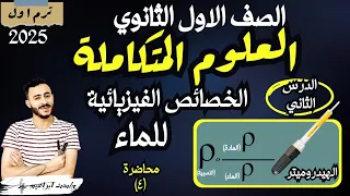 الدرس الثاني علوم متكاملة اولي ثانوي الخصائص الفيزيائية للماء ودورها في توزيع الكائنات الحية 2025 