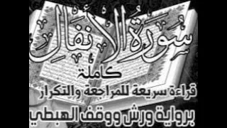 سورة الأنفال قراءة سريعة للمراجعة والتكرار وتثبيت الحفظ برواية ورش على وقف الهبطي 