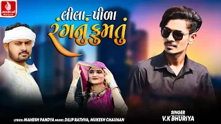 Lila Pila Rangnu Fumtu - VK Bhuriya | New Timli Song 2026 | Jhankar Music
