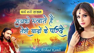 arshad kamli mujhko rulate hai teri yaadon ke parindey dard bhari ghazal 2022