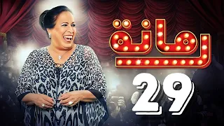مسلسل رمانة حياة الفهد أحمد الجسمي باسم عبدالأمير هيا الشعيبي الحلقة التاسعة والعشرون ٢٩ 