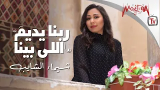                                          شيماء الشايب   ربنا يديم اللي بينا      دندنها