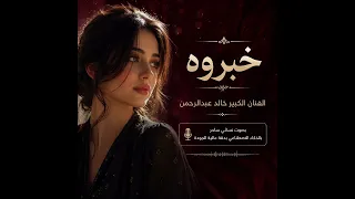 خبروه الفنان الكبير خالد عبدالرحمن بصوت نسائي ساحر بالذكاء الاصطناعي  دندنها