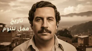 بابلو إسكوبار القصة الحقيقية لإمبراطورية المخدرات تاريخ ممل للنوم 