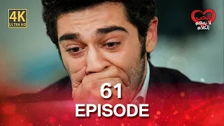 كلمات الحب لا تفهم (4K) - الحلقة 61