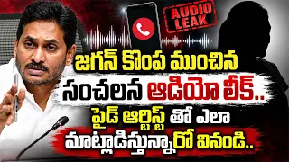 జగన్ కొంప ముంచిన సంచలన ఆడియో లీక్..పైడ్ ఆర్టిస్ట్ తో ఎలా మాట్లాడిస్తున్నారో వినండి I YS Jagan I YCP