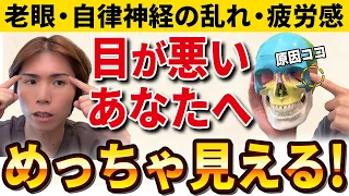 【レーシック級】自律神経整えて目も良くなる！蝶形骨アプローチ