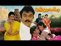 Lagu Vijayakanth Tamil Full Movie | Ilayathalapathy Vijay | Senthoorapandi | Gauthami | Tamil Action Film
