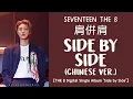 Download Lagu [LYRICS/가사] SEVENTEEN (세븐틴) THE 8 - 肩并肩 (Side By Side) [Chinese ver.] [The 8 Digital Single Album]