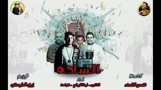 مهرجان جن الساحة  تانجو   شواحة ابو كمال   ايفا   توزيع زيزو المايسترو      دندنها