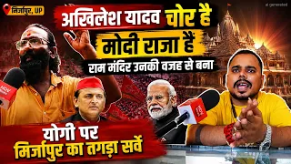 अखिलेश यादव चोर है Narendra Modi राजा है राम मंदिर उनकी वजह से बना Yogi पर Mirzapur का तगड़ा सर्वे