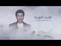 Mohamed Mohie - Olt Akhono | Lyrics Video 2020 | محمد محي - قلت اخونه