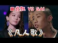 Download Lagu 当Hebe田馥甄和GAI翻唱《凡人歌》差别有多大？GAI四句封神田馥甄风格好突破！#明星 #live #综艺