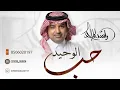 حب الوحيد - راشد الماجد (النسخة الاصلية) 2026