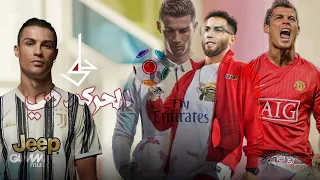 بص بص الحركة دي علي مهارات كريستيانو رونالدو Ahmed Helmy احمد حلمي  بص بص الحركة دي علي مهارات كريستيانو رونالدو Ahmed Helmy احمد حلمي